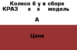 Колесо б/у в сборе КРАЗ 1100х400х533 модель 47А › Цена ­ 15 000 - Ростовская обл., Азовский р-н, Азов г. Авто » Другое   